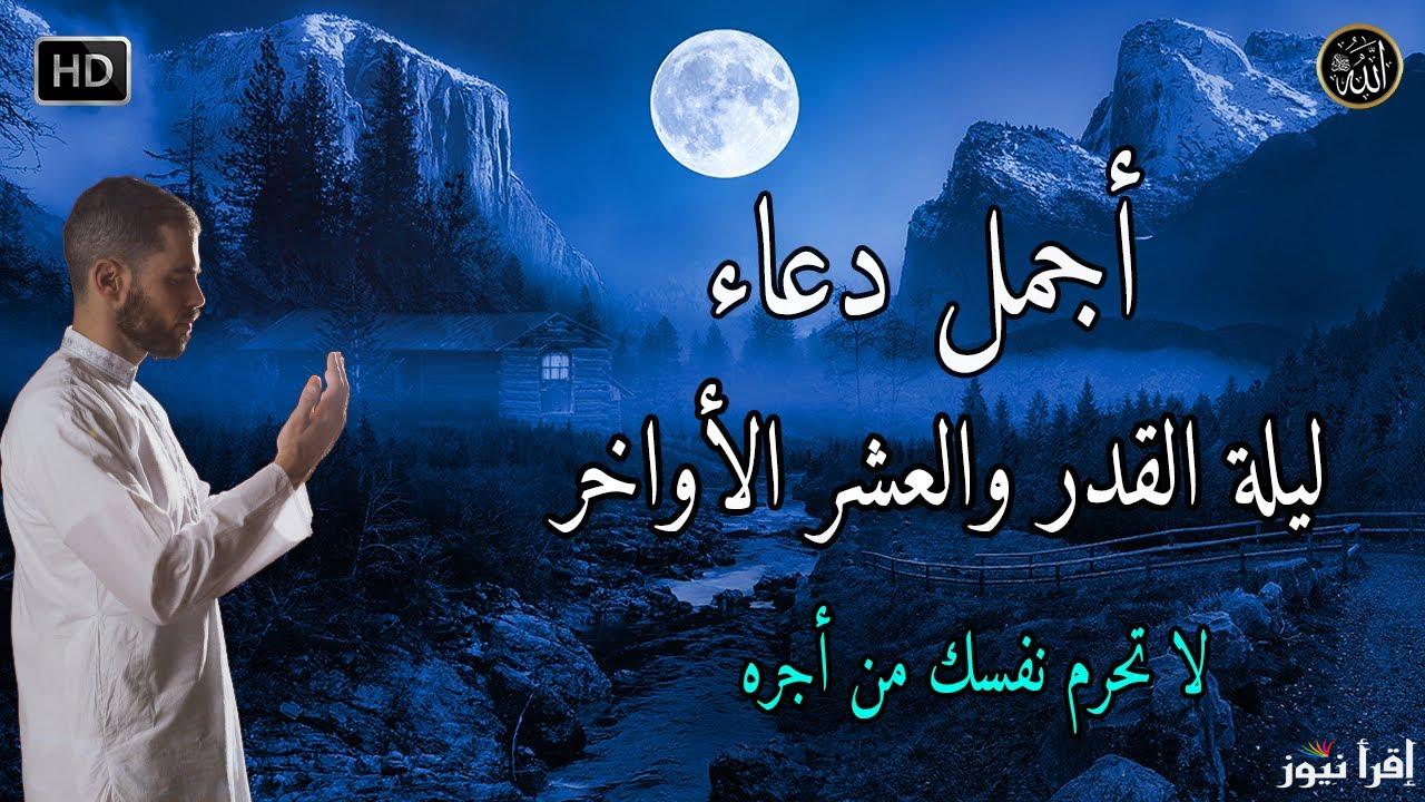 دعاء العشر الاواخر من رمضان ليلة القدر 1446.. ليلة خير من الف شهر