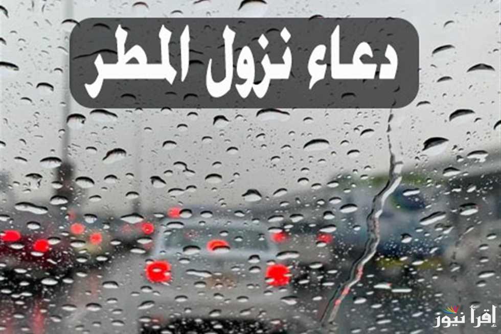 ” اغتنموا الفرصة” دعاء المطر في رمضان 2025 والفقهاء يوضحوا استجابة الدعاء ساعات المطر