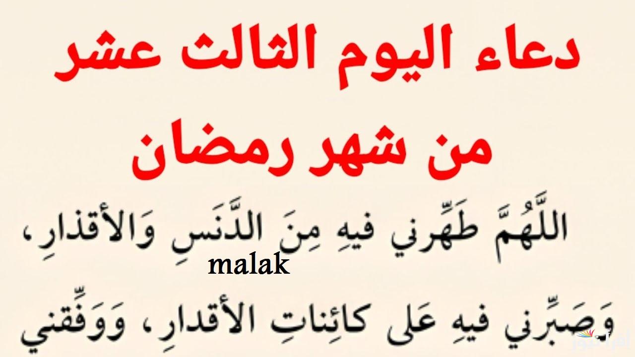دعاء اليوم الثالث عشر من رمضان 2025 اغتنموا الفرصة واكثروا الدعاء