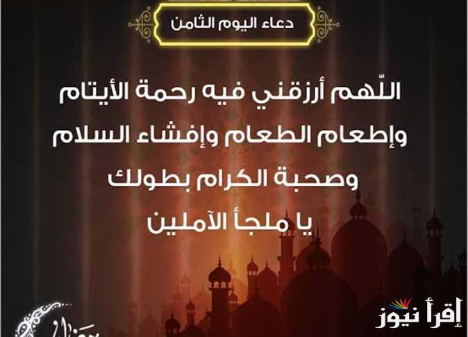 ” 8 رمضان” دعاء اليوم الثامن في رمضان 2025 اللهم يسر لي أموري وما هي فضائل الشهر المبارك
