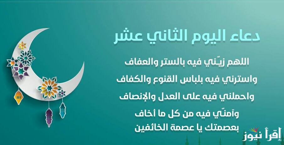 “اليوم الثاني عشر” دعاء اليوم 12 في شهر رمضان “العشر الوسط” أدعية مكتوبة مستحبة بالشهر الكريم