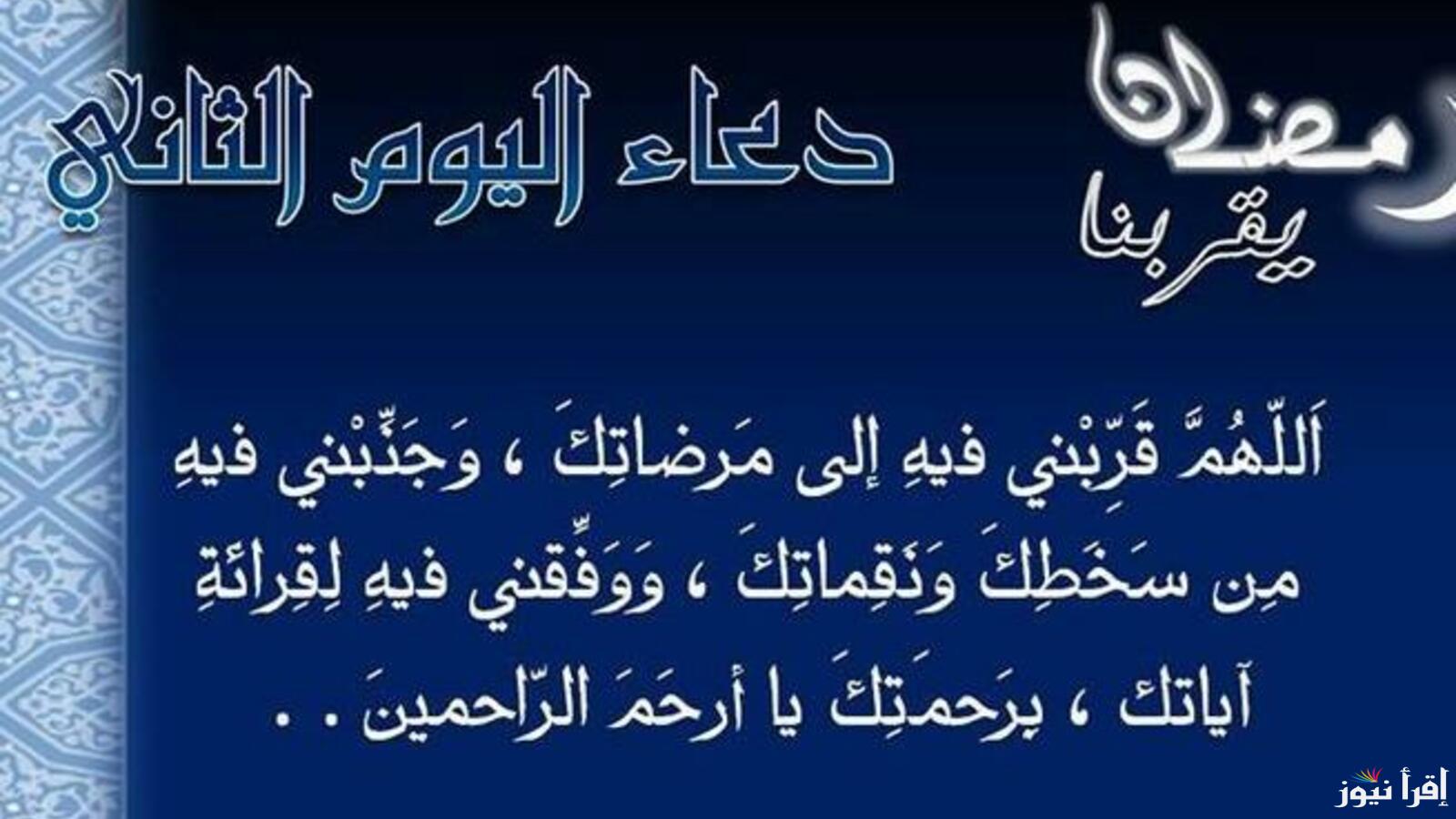 دعاء اليوم الثاني من رمضان 2025 وأجمل الأدعية المستجابة خلال الشهر الفضيل