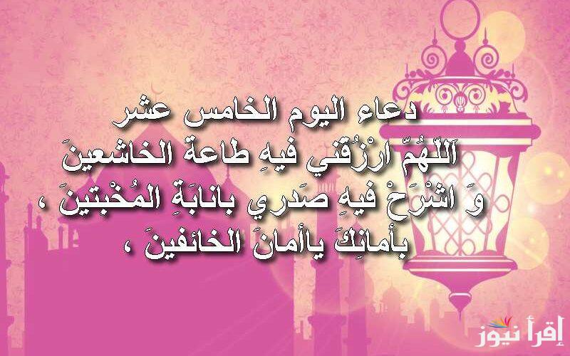 دعاء اليوم الخامس عشر في رمضان 15-3-2025 أدعية منتصف شهر رمضان اللهم تقبل منا