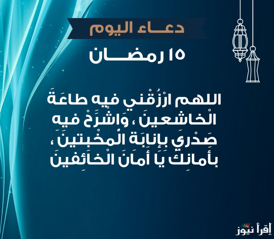 النصف من رمضان.. دعاء اليوم الخامس عشر من رمضان 2025_1446 وافضل الاعمال في هذا اليوم