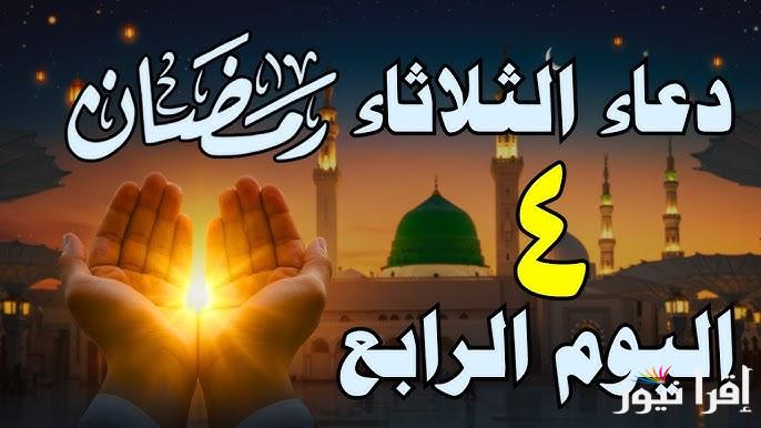 دعوة الصائم لا ترد .. دعاء اليوم الرابع من رمضان 2025/1446 مكتوبة ومستجابة مع اذان الفجر والمغرب