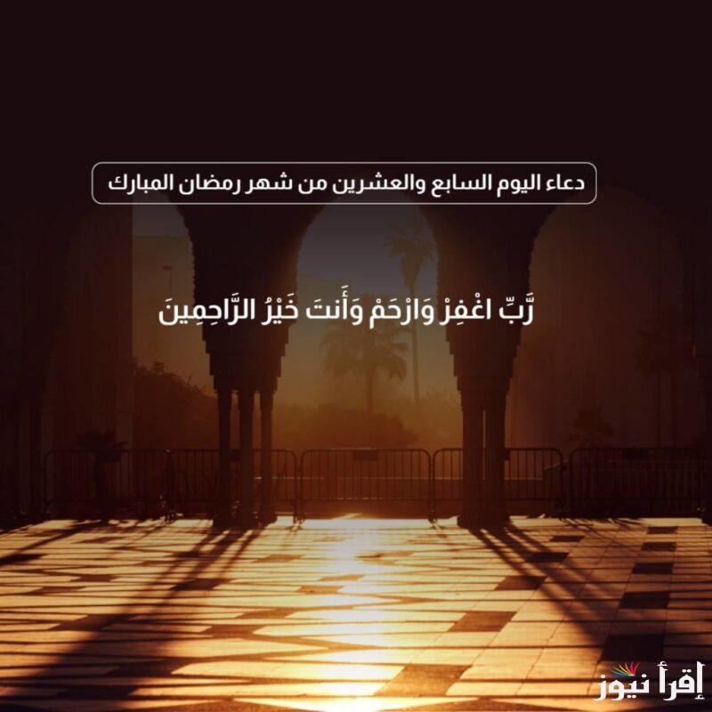 رب اغفر وارحم وانت خير الراحمين … دعاء اليوم السابع والعشرون 1446-2025