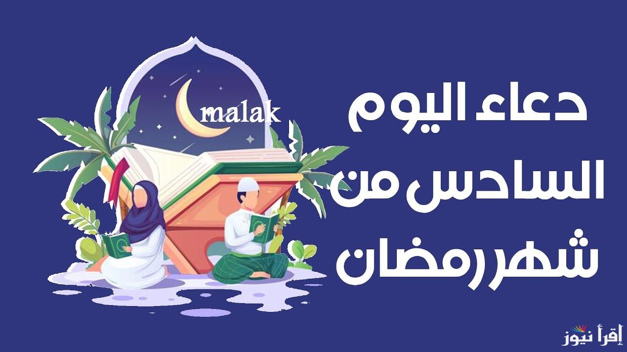 دعاء اليوم السادس 6 من رمضان 2025 اللهم نقنا من الذنوب كما ينقى الثوب الأبيض من الدنس