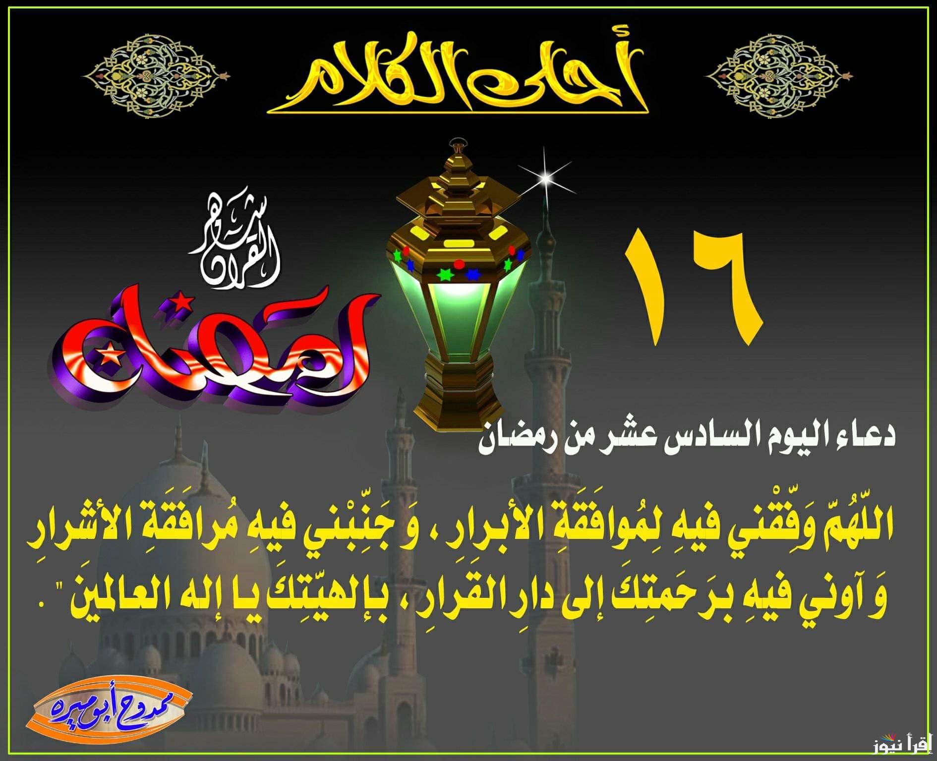 ” دعوة الصائم” دعاء اليوم السادس عشر من شهر رمضان 2025 ساعة استجابة دعوة لا تُرد