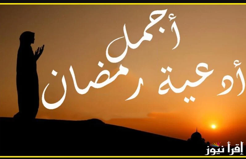 يا حنان يا منان تقبل منا صالح الاعمال … دعاء اليوم السادس والعشرون من شهر رمضان 1446-2025