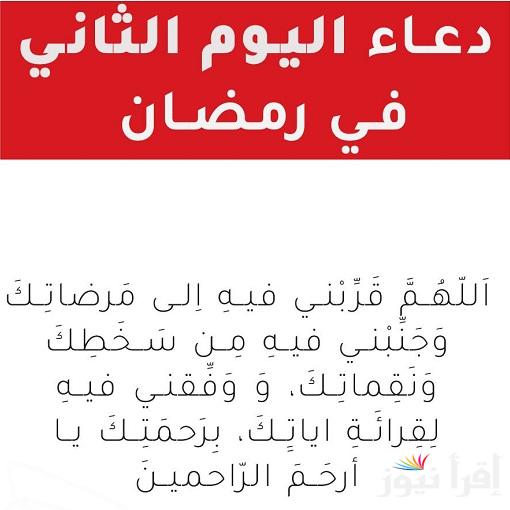 “ثاني يوم” دعاء اول شهر رمضان المبارك 2025 مكتوب ومستحب