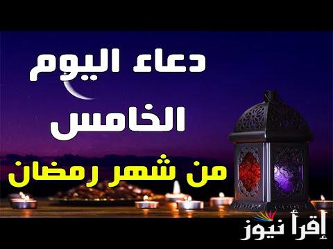 “أوله رحمة”.. دعاء خامس يوم رمضان 2025 اللهم تقبل صلاتي وصيامي ودعائي وسائر أعمالي