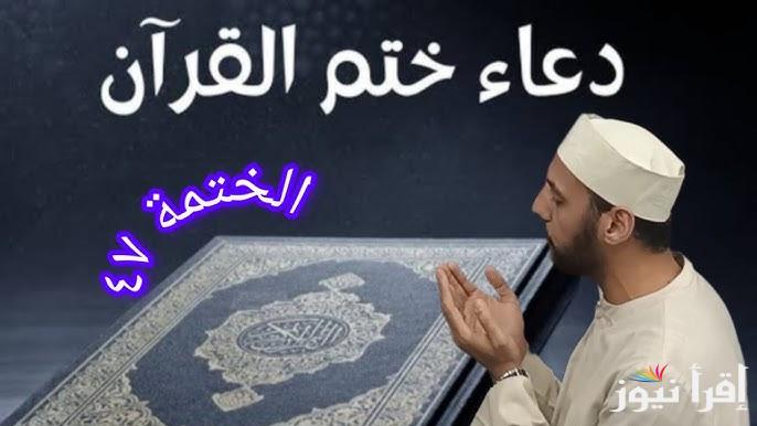 دعاء ختم القرآن 2025-1446 كامل ومكتوب في شهر رمضان المبارك