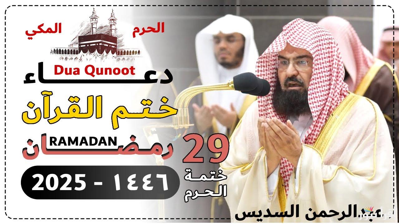 للشيخ عبدالرحمن السديس.. دعاء ختم القران الحرم المكي مكتوب في 29 رمضان 2025/1446