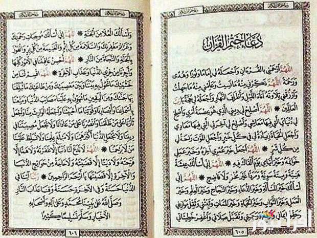 “اغتنم الفرصة الآن” دعاء ختم القران الكريم 2025 في رمضان مكتوب ومستجاب