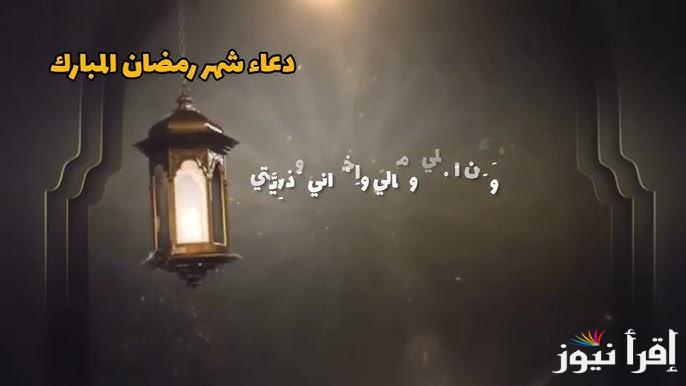 مفاتيح الجنان.. دعاء شهر رمضان مكتوب 2025 وأفضل الأوقات المُستجاب فيها الدعاء