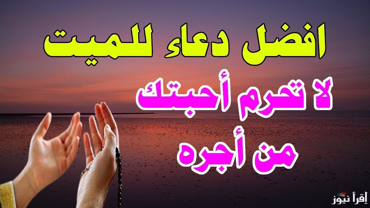 دعاء للمتوفي في ليلة القدر مكتوب 2025.. اللهم اسقِهِ من الكوثر، وعوضه عن الدنيا، واجعل ذكره غير منقطع