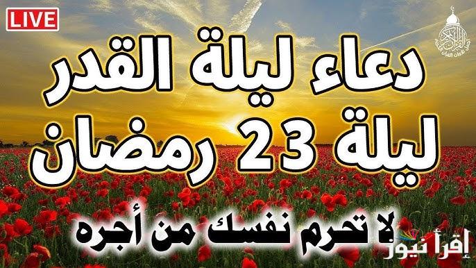 دعاء ليلة 23 الثالث والعشرون من رمضان 2025 مكتوب واجمل الادعية المستجابة في العشر الأواخر من رمضان 1446