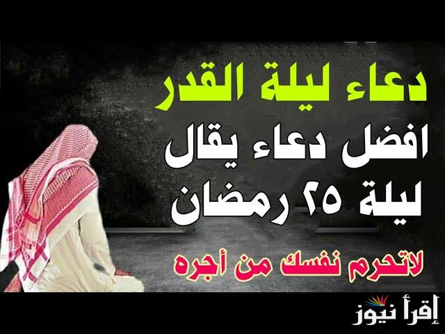 دعاء ليلة 25 رمضان 2025/1446 “اللهم إنك عفو تحب العفو فاعف عني”
