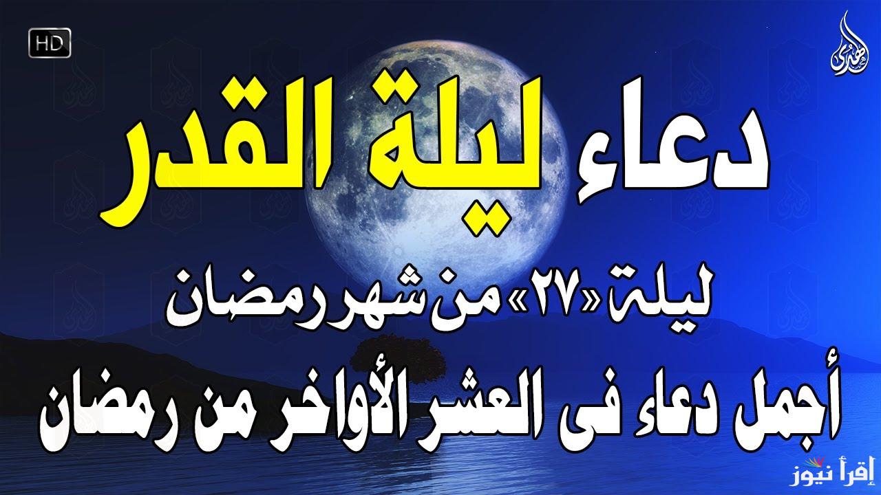 ليلة وترية .. دعاء ليلة 27 رمضان 2025/1446 ليلة القدر مكتوبة ومستجابة رددها الأن