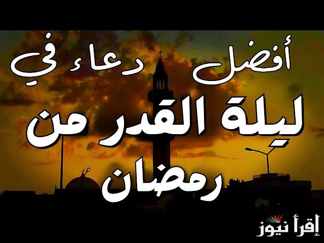 مستجابة رددها الآن “للعتق من النار”دعاء ليلة القدر العشر الاواخر من رمضان 2025 لتحقيق الأمنيات