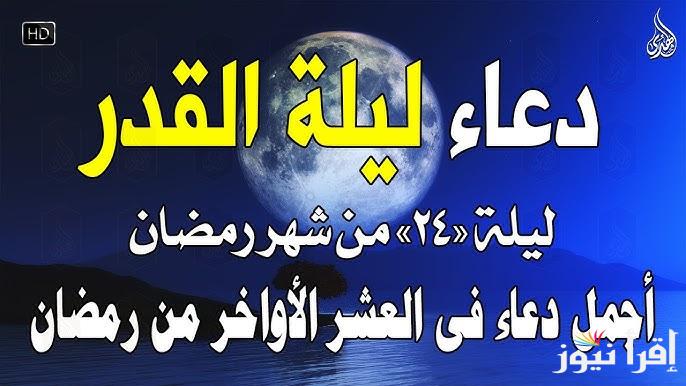 ردد الآن 🤲دعاء ليلة القدر المستجاب رمضان 2025 اللهم انك عفو تحب العفو فاعفو عنا