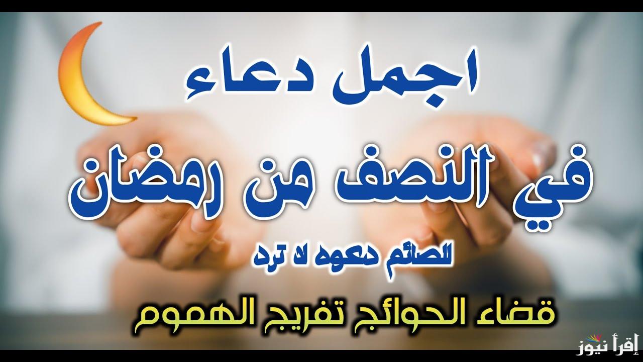 اللهم ابسط لنا من واسع رزقك.. دعاء ليلة النصف من رمضان 2025 ردده الآن