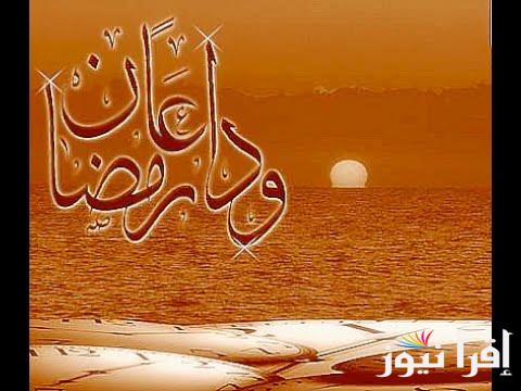 تعرف علي دعاء وداع شهر رمضان الصحيفة السجادية للأمام زين العابدين
