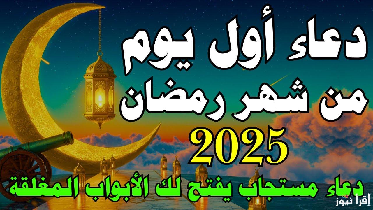 قبل الفطار “ردد هذه الأدعية اليوم” دعاء اول يوم رمضان 2025 مكتوبة اللهم أهله علينا بالأمن والإيمان