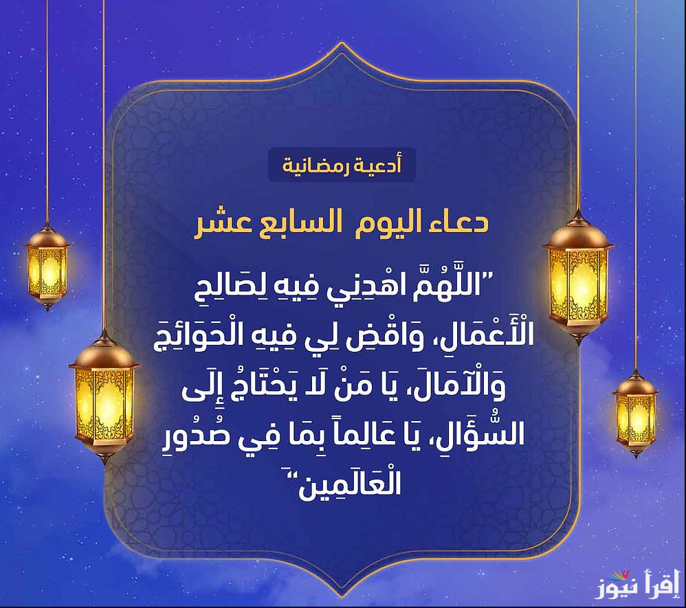 اَللّهُمَّ اهْدِني فيهِ لِصالِحِ الْأَعْمالِ.. دعاء يوم 17 رمضان 2025 وافضل ادعية الشهر الكريم