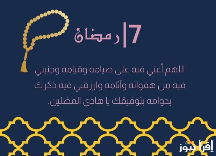 اليوم السابع في الرحمة.. دعاء يوم 7 رمضان 2025 كامل مكتوب وأفضل الأعمال المُستحب المداومة عليها في رمضان