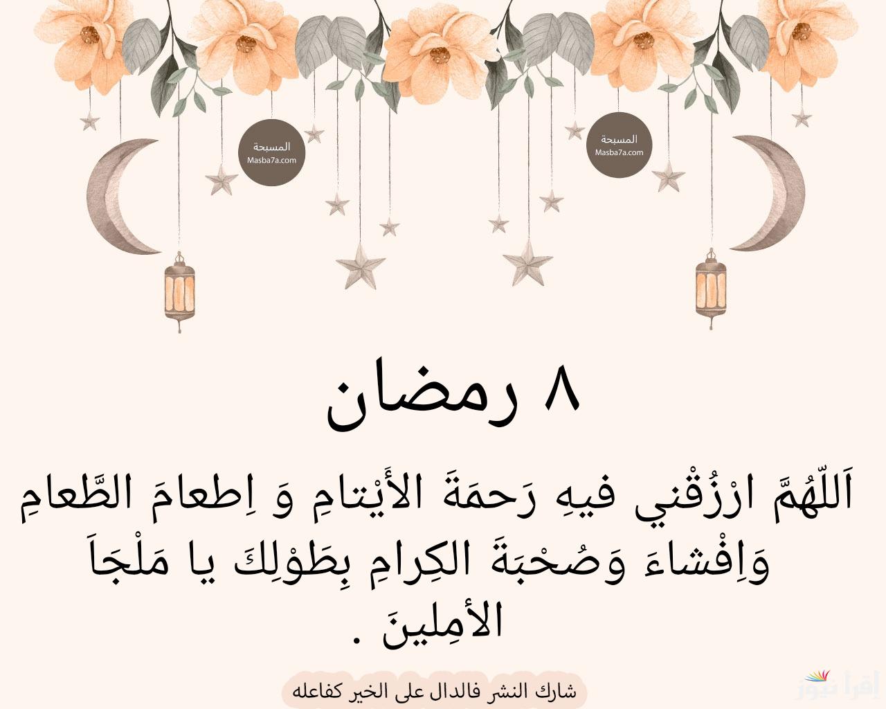 اللهم تقبل.. دعاء يوم 8 رمضان 2025 واحب الاعمال الي الله في الشهر الفضيل
