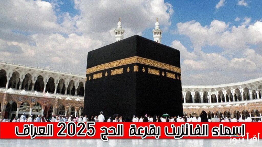 “من هُنا” رابط أسماء الفائزين في قرعة الحج المجانية بالعراق 2025 عبر hajj.gov.iq واهم الشروط المطلوبة