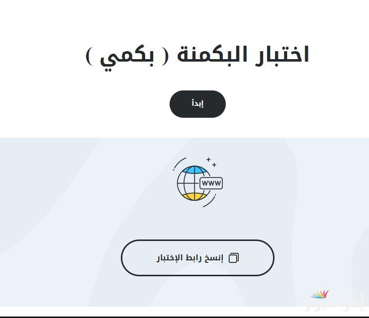 اختبار البكمي للبنات: رابط البكمنة almiqias تعرفي علي نوع شخصيتك من أجاباتك