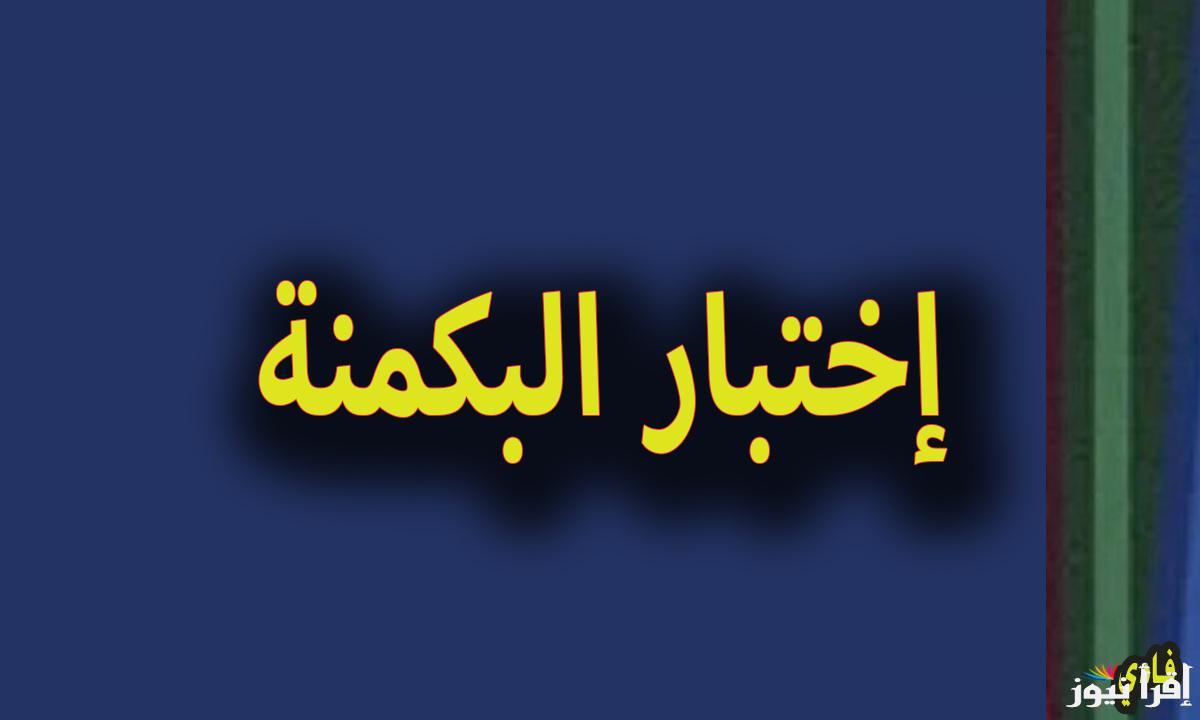 رابط اختبار البكمنه من 52 للبنات والفتيات 1446- 2025 تحديد أنواع الشخصيات في اختبار البكمي الترفيهي