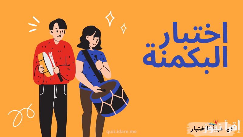 شاركية وجربي مع اصحابك.. رابط اختبار البكمنة من 52 للبنات almiqias.com اكتشفي خبايا شخصيتك