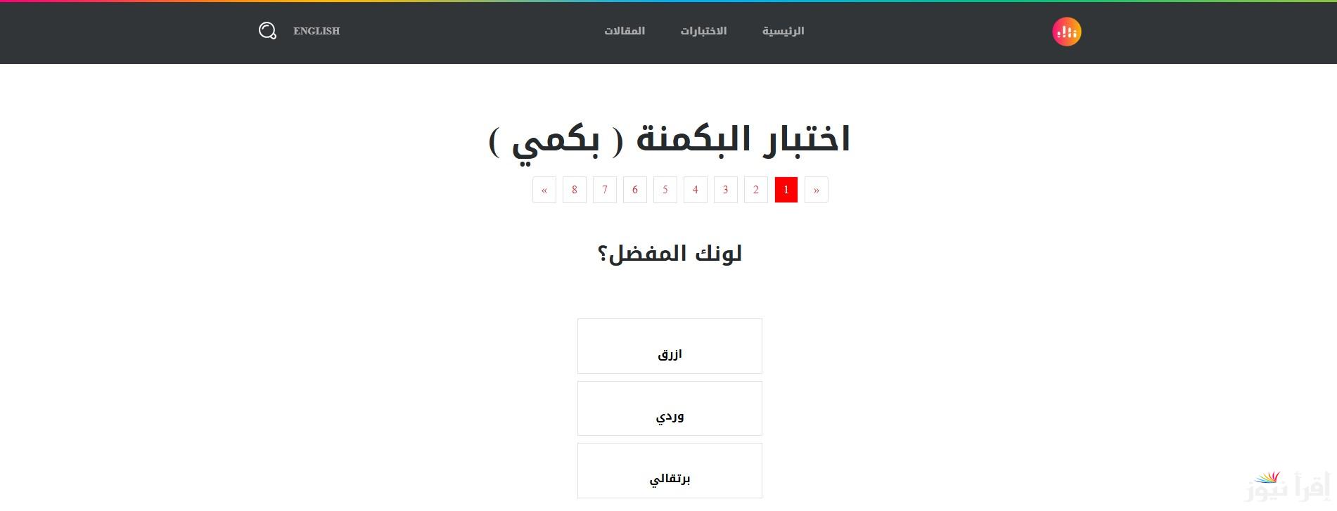 “من هنــا” رابط اختبار البكمنه 2025 لاختبار الشخصية للبنات وأنواع الشخصيات في الاختبار