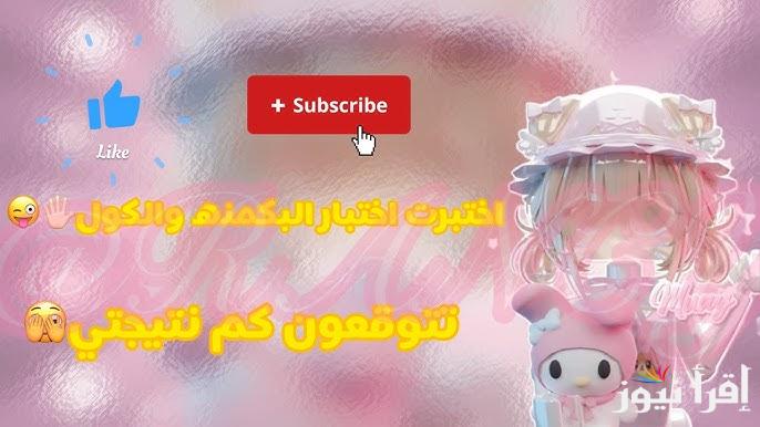 حددي شخصيتك .. رابط اختبار البكمنه 52 للبنات 2025 منصة almiqias الإلكترونية سلي وقتك