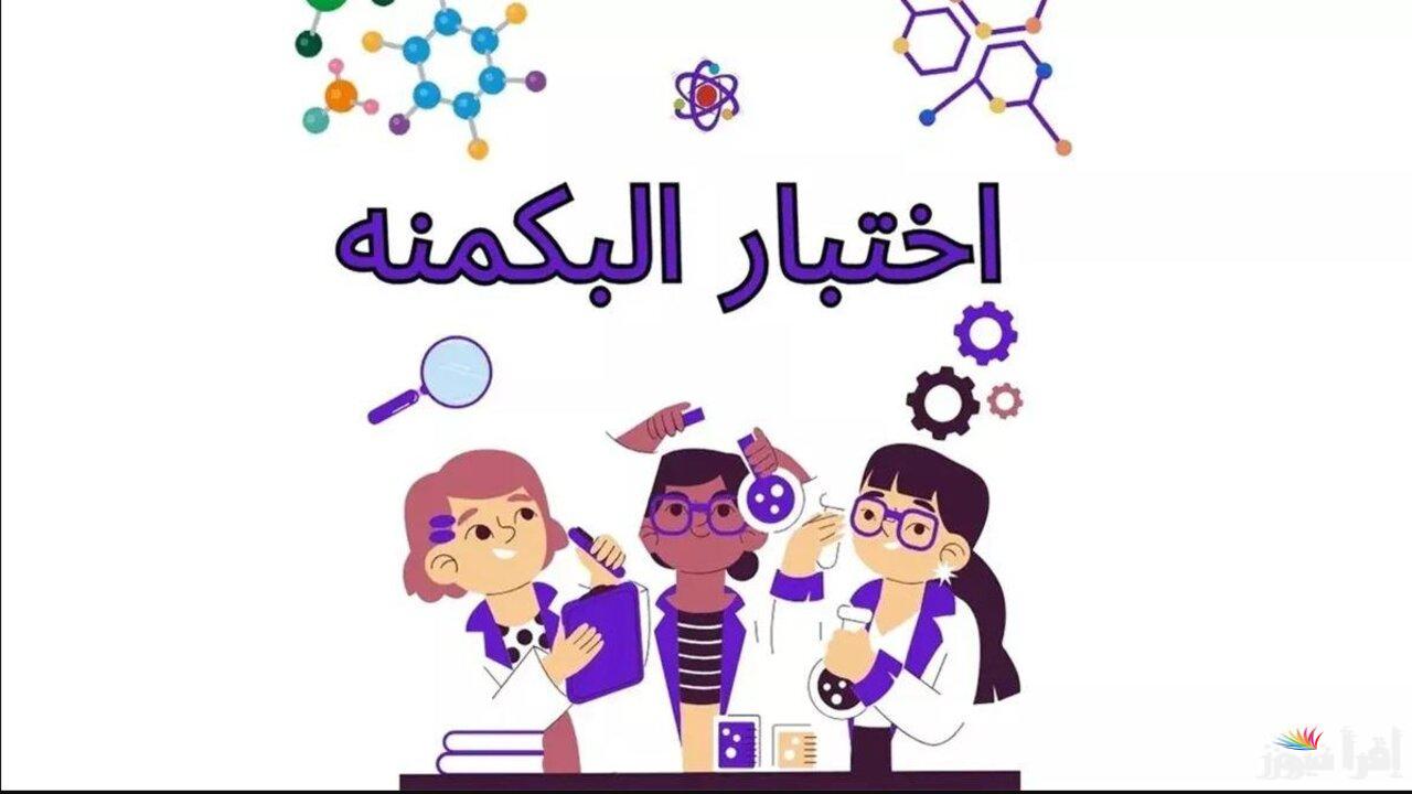 اكتشفي شخصيتك.. رابط اختبار البكمنه من 52 للبنات 2025 من خلال الموقع الرسمي almiqias.com وأنواع الشخصيات