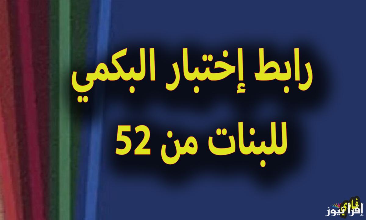 رابط اختبار البكمنة من 52 للبنات 1446 ما هي أنواع الشخصيات باختبار البكمي؟ منصة almiqias الإلكترونية