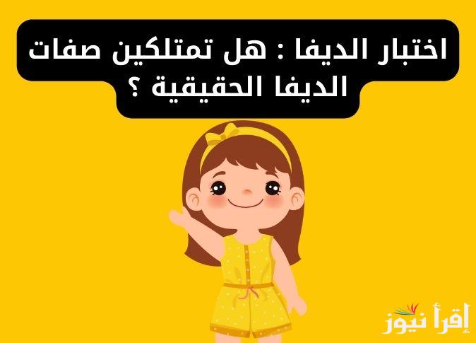 هل حضورك جذاب؟ رابط اختبار الديفا almiqias ” إكتشفكِ اسرار شخصيك “