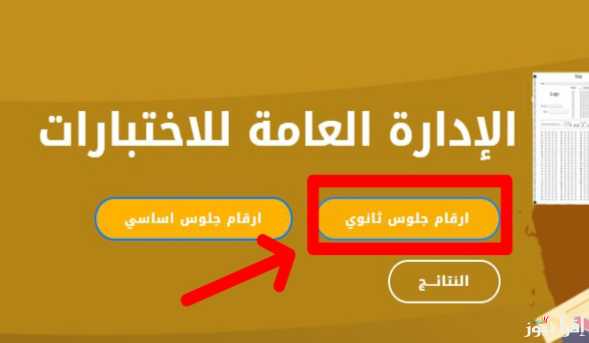 رابط استخراج أرقام جلوس الثانوية العامة في اليمن 2025 ومواعيد الامتحانات