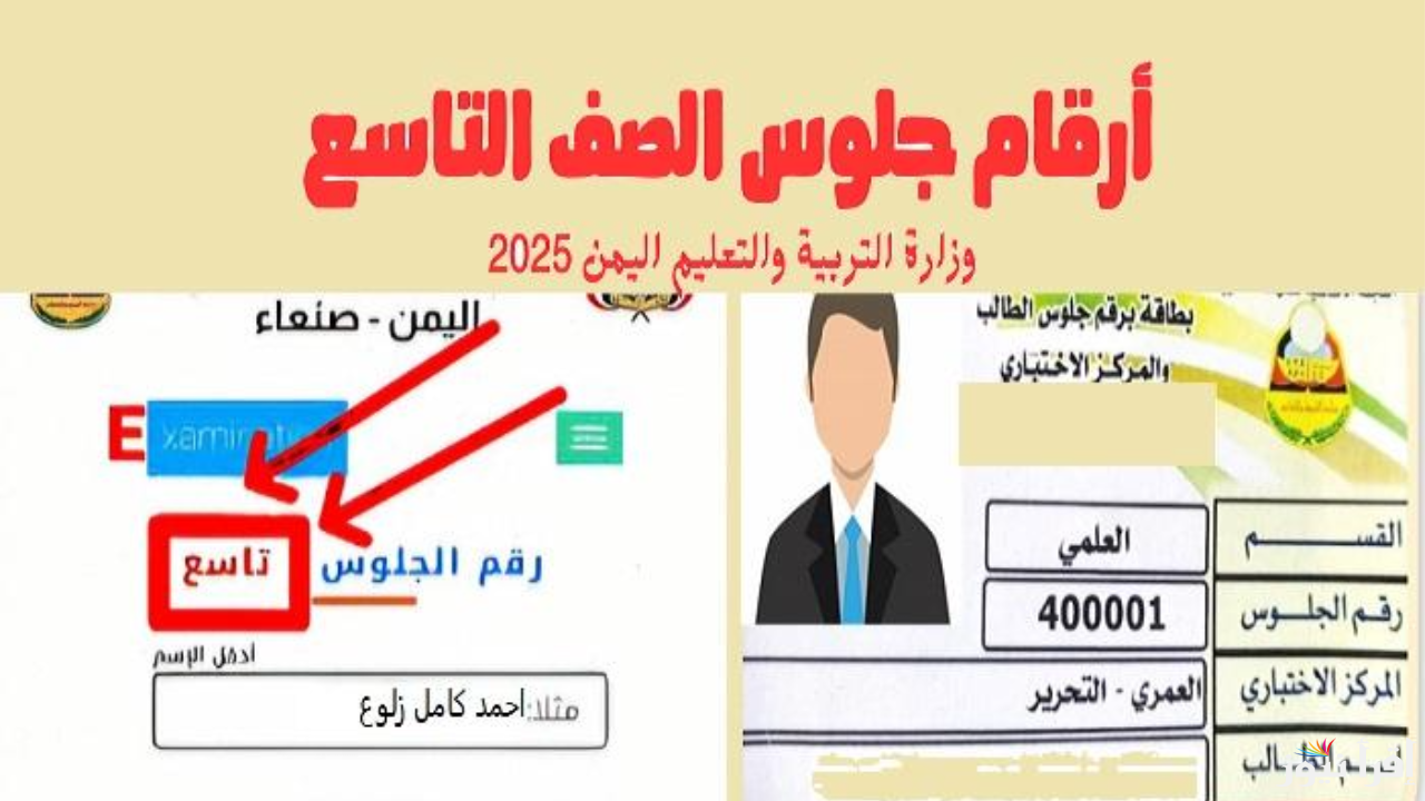 عبر الرابط الرسمي .. طريقة الحصول على أرقام جلوس الصف التاسع 2025 اليمن من وزارة التربية والتعليم اليمنية الإدارة العامة للاختبارات