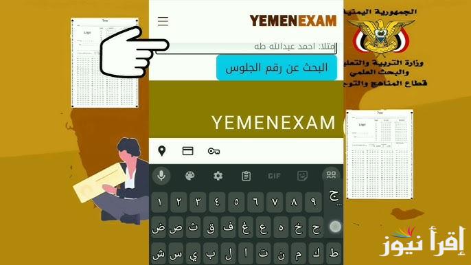 لينك www.yemenexam.com رابط استخراج ارقام الجلوس في اليمن 2025 عبر موقع وزارة التربية والتعليم