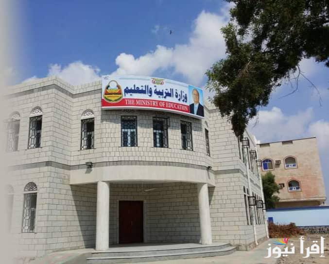 وزارة التربية والتعليم تُعلن… رابط استخراج ارقام الجلوس في اليمن 2025 عبر moe-ye.net لطلاب الصف التاسع