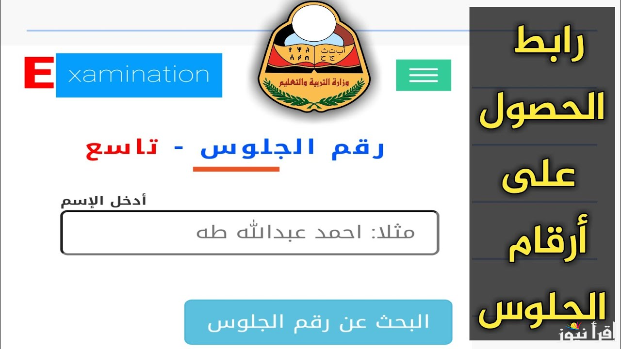 رابط استخراج ارقام الجلوس في اليمن 2025 للثانوية العامة علمي وأدبي عبر موقع وزارة التعليم moe-ye.net