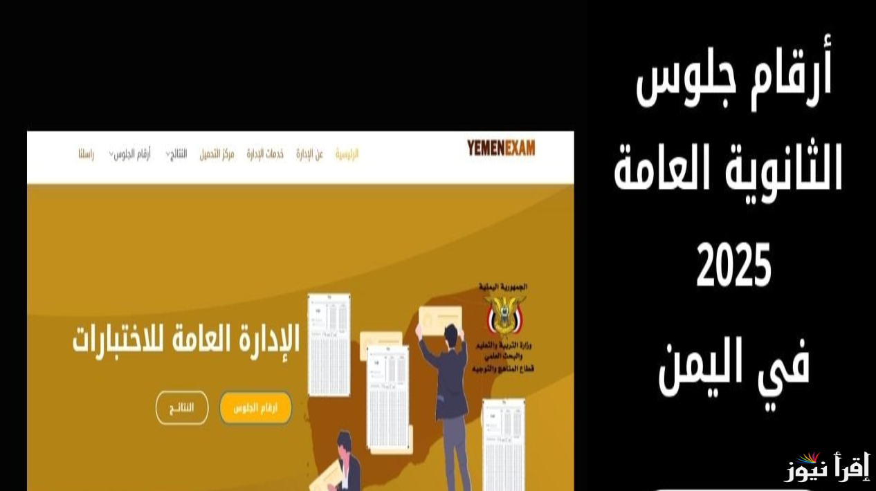 استعلم عن نتيجتك بسهولة.. رابط استخراج ارقام الجلوس في اليمن 2025 عبر موقع وزارة التربية والتعليم moe-ye.net