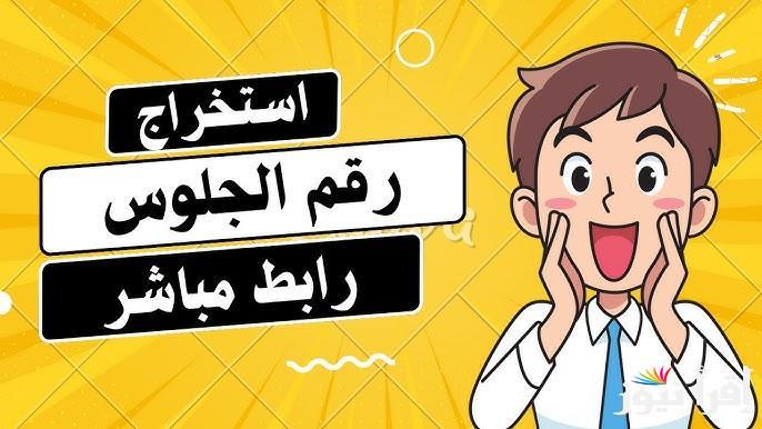 “لينك مباشر” رابط استخراج ارقام الجلوس في اليمن 2025 لطلاب الثانوية العامة عبر الرابط moe-ye.net