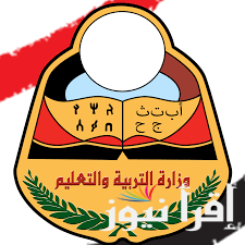 رابط استخراج ارقام الجلوس في اليمن 2025 من خلال موقع وزارة التربية والتعليم moe-ye.net