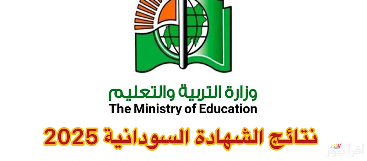 “اعرف جبت كام” رابط استخراج نتائج ‎امتحان الشهادة السودانية 2025 mohe.gov.sd وطريقة الاستعلام بسهولة