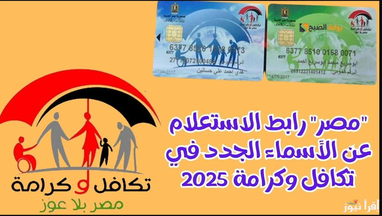 300 جنيه للمستفيدين … رابط الاستعلام عن زيادة معاش تكافل وكرامة 2025 من خلال tk.moss.gov.eg